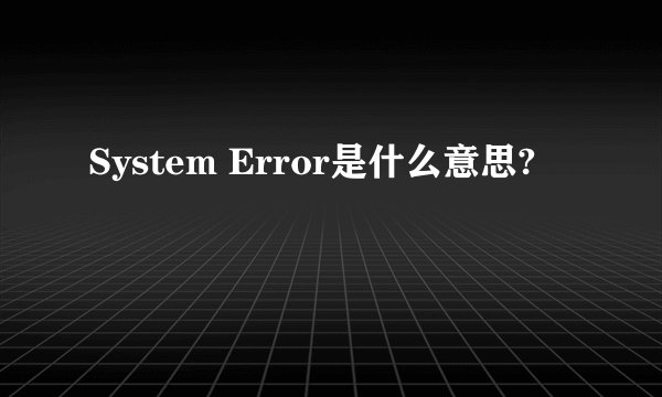 System Error是什么意思?