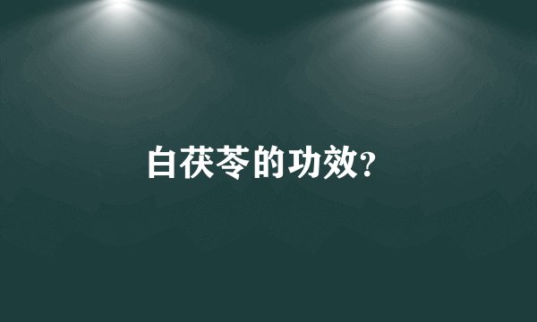 白茯苓的功效？
