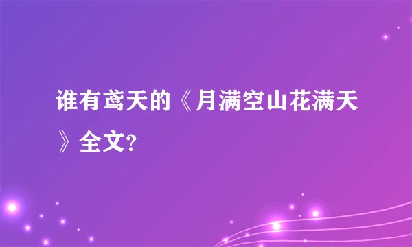 谁有鸢天的《月满空山花满天》全文？