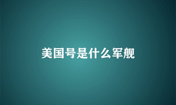 美国号是什么军舰