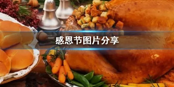 感恩节图片分享 感恩节图片壁纸大赏