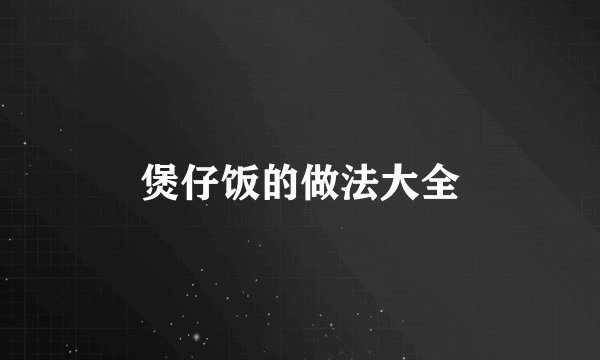煲仔饭的做法大全