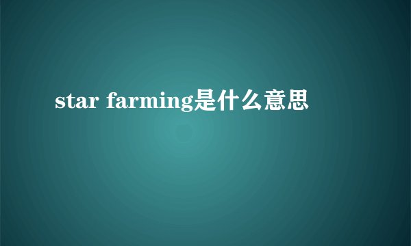 star farming是什么意思