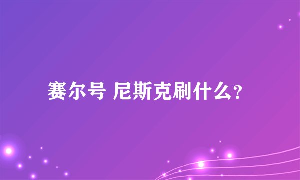 赛尔号 尼斯克刷什么？