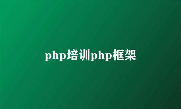php培训php框架