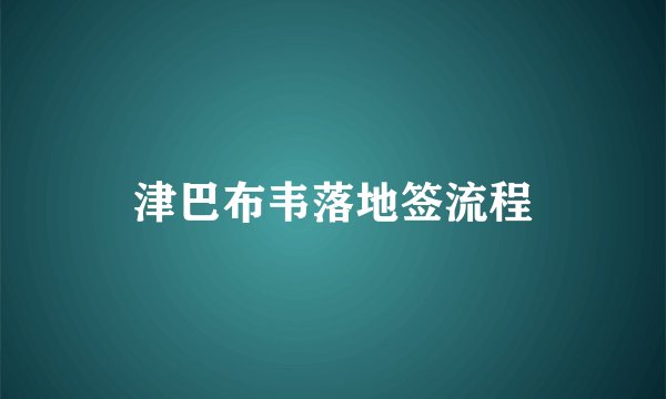 津巴布韦落地签流程