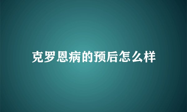 克罗恩病的预后怎么样