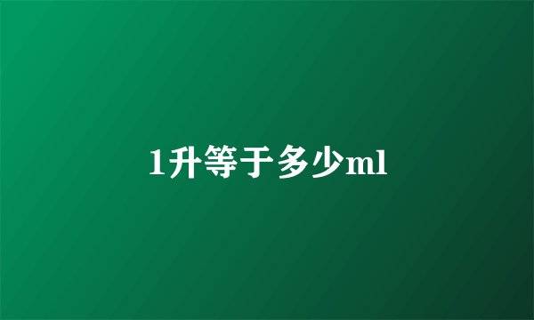 1升等于多少ml