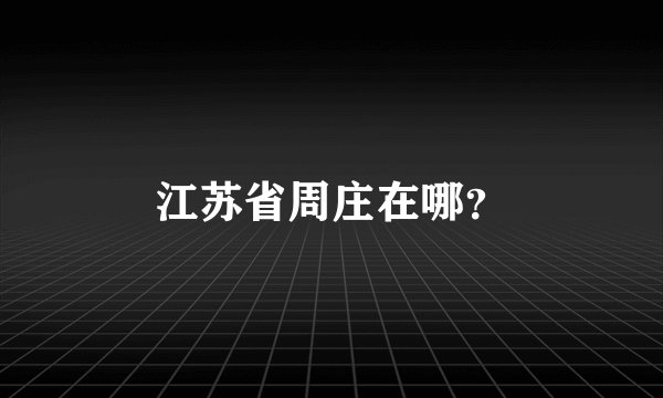江苏省周庄在哪？