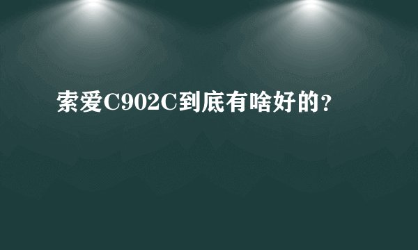 索爱C902C到底有啥好的？