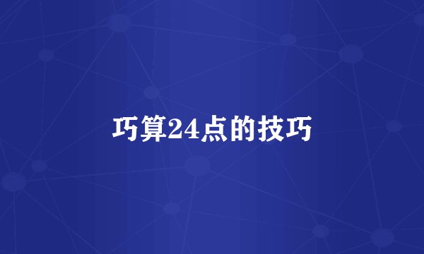 巧算24点的技巧