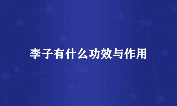 李子有什么功效与作用