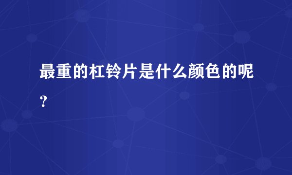 最重的杠铃片是什么颜色的呢？