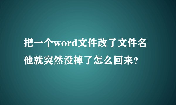 把一个word文件改了文件名他就突然没掉了怎么回来？