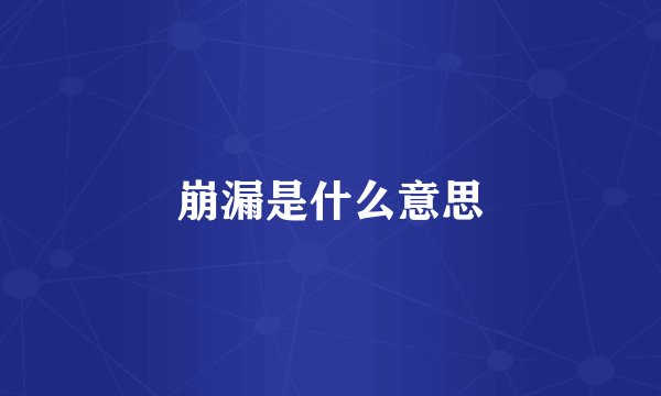 崩漏是什么意思