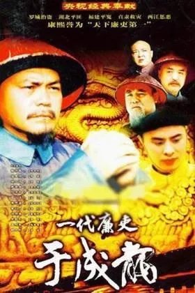 一代廉吏于成龙的剧情简介