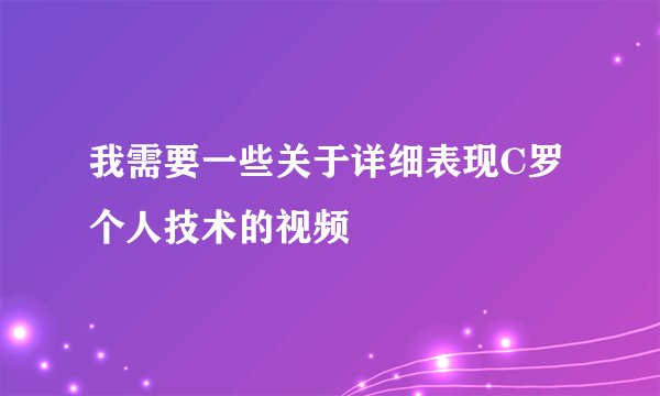 我需要一些关于详细表现C罗个人技术的视频