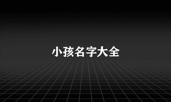 小孩名字大全