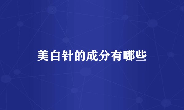 美白针的成分有哪些