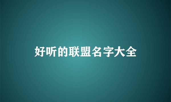 好听的联盟名字大全