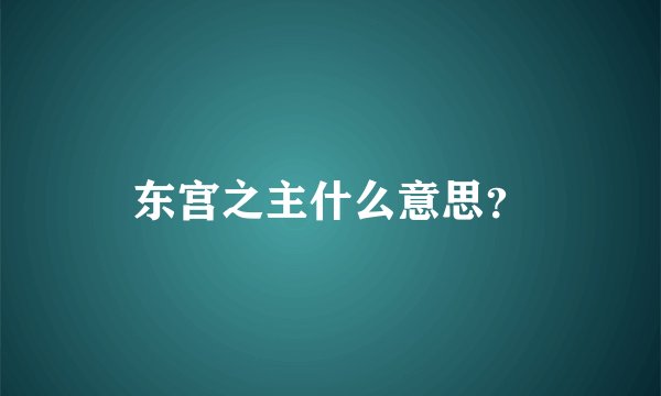 东宫之主什么意思？