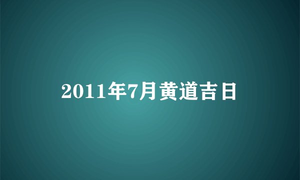 2011年7月黄道吉日
