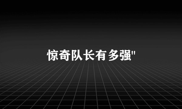 惊奇队长有多强