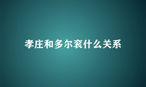 孝庄和多尔衮什么关系