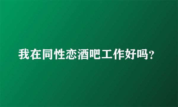 我在同性恋酒吧工作好吗？