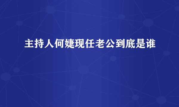主持人何婕现任老公到底是谁
