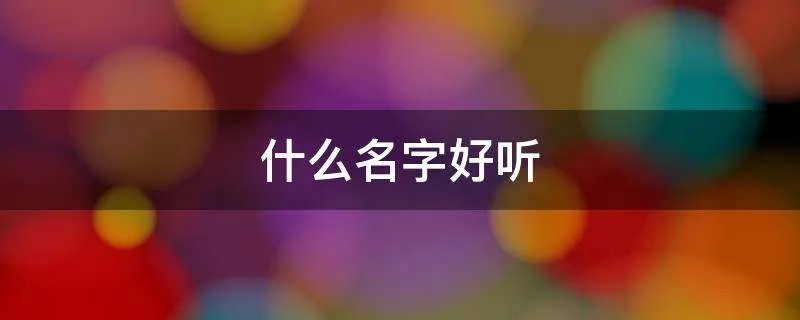 什么名字好听