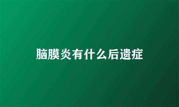 脑膜炎有什么后遗症