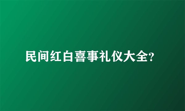 民间红白喜事礼仪大全？