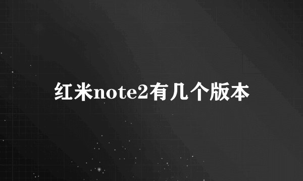 红米note2有几个版本