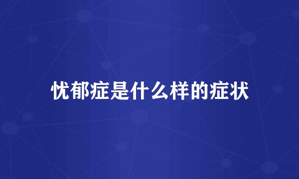 忧郁症是什么样的症状
