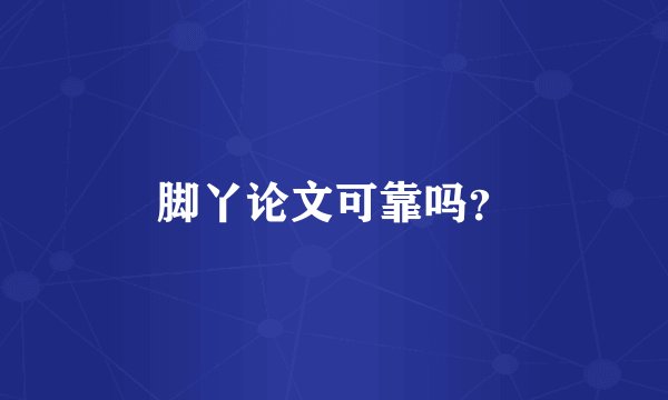 脚丫论文可靠吗？