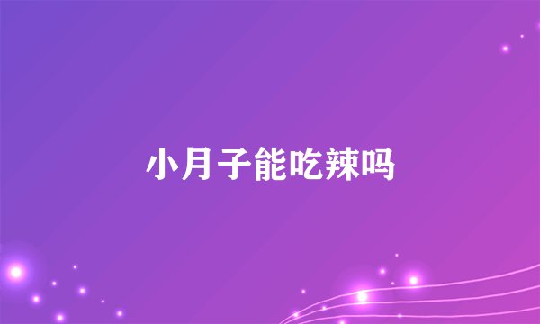 小月子能吃辣吗