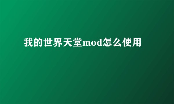我的世界天堂mod怎么使用