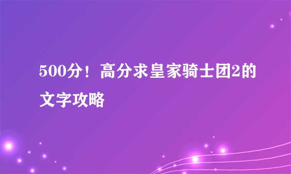 500分！高分求皇家骑士团2的文字攻略