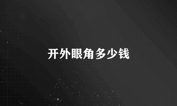 开外眼角多少钱