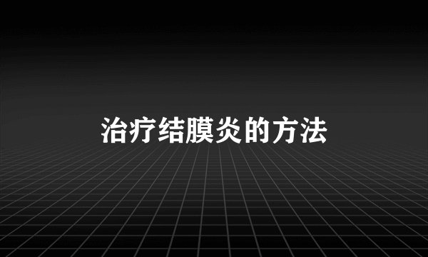 治疗结膜炎的方法