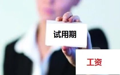 试用期工资标准