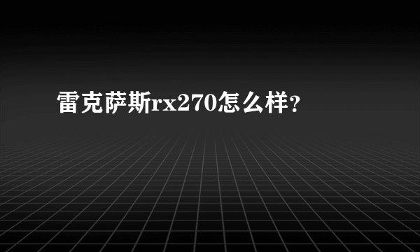 雷克萨斯rx270怎么样？