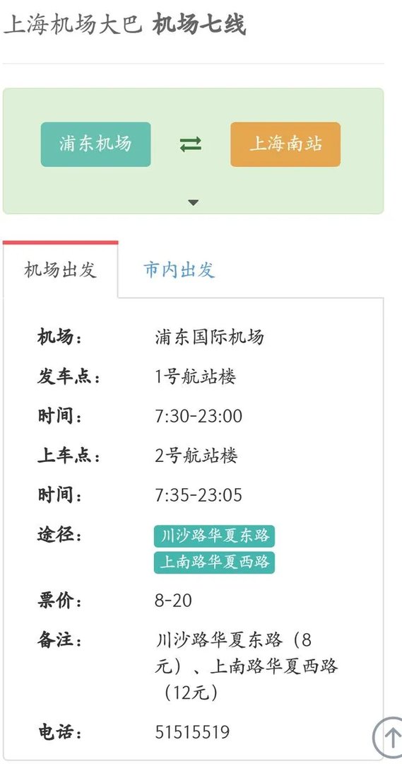 上海浦东机场大巴时刻表官网？