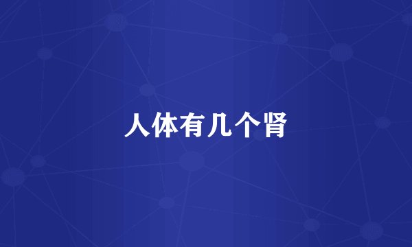 人体有几个肾