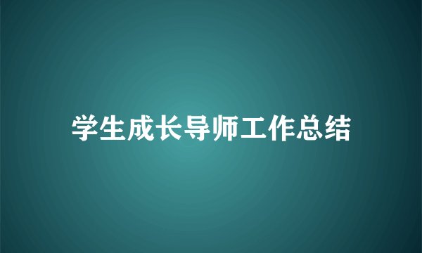 学生成长导师工作总结