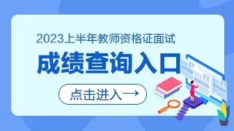 2023年上半年教师资格证面试成绩查询入口/方式（今日可查成绩）