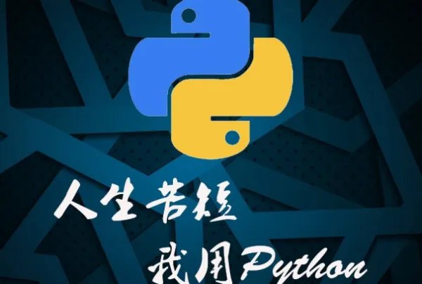 Python自学可以吗？
