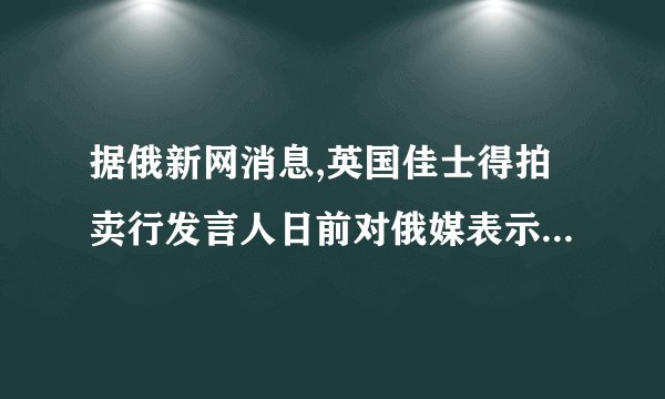 据俄新网消息,英国佳士得拍卖行发言人日前对俄媒表示,列宁一份电报将在该行2013年6月12日举行的“书籍和手稿”拍卖会上进行拍卖,这份电报的内容是列宁1917年4月即将从瑞士返回俄罗斯时发出的。这份电报的内容最有可能是(　　)A.俄国二月革命的起义计划    B.阐述俄国对一战的基本立场C.俄国十月革命的周密安排    D.详细告知了返回的主要路线
