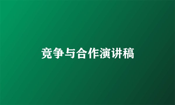 竞争与合作演讲稿